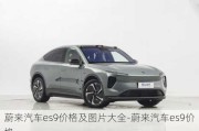 蔚來汽車es9價格及圖片大全-蔚來汽車es9價格