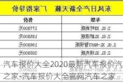 汽車報價大全2020最新汽車報價汽車之家-汽車報價大全官網(wǎng)汽車之家