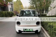 迷你型代步汽車,迷你代步汽車mini