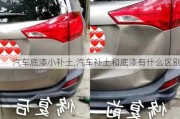 汽車底漆小補(bǔ)土,汽車補(bǔ)土和底漆有什么區(qū)別