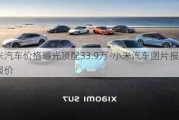 小米汽車價(jià)格曝光頂配33.9萬-小米汽車圖片報(bào)價(jià) 新車報(bào)價(jià)