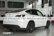 特斯拉modely多少錢?-特斯拉modely要多少錢