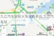 九江汽車站到火車站有多遠(yuǎn),九江汽車站