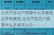 北京汽車過戶需要什么手續(xù)和證件和費用,北京汽車過戶需要什么手續(xù)怎么辦