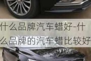 什么品牌汽車蠟好-什么品牌的汽車蠟比較好