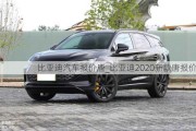 比亞迪汽車報價唐_比亞迪2020新款唐報價