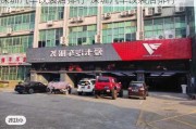 深圳汽車改裝店排行-深圳汽車改裝店排行