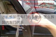 怎么拆卸汽車門把手膠條-怎么拆卸汽車門把手