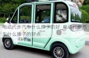 電動(dòng)代步汽車什么牌子的好_電動(dòng)代步汽車什么牌子的好點(diǎn)