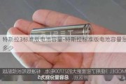 特斯拉3標準版電池容量-特斯拉標準版電池容量是多少