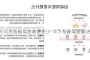 華為問界智能駕駛收費(fèi)多少-華為智能駕駛解決方案