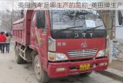 英田汽車(chē)是哪生產(chǎn)的簡(jiǎn)稱(chēng)_英田牌生產(chǎn)廠家