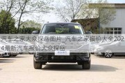 汽車(chē)之家大眾探岳圖片_汽車(chē)之家報(bào)價(jià)大全2024最新汽車(chē)報(bào)價(jià)大眾探岳