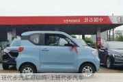 上班代步汽車可以嗎-上班代步汽車