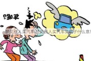 夢見別人買汽車,夢見別人買汽車買鞋子什么意思