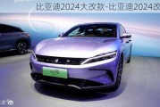 比亞迪2024大改款-比亞迪2024改款車