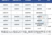 特斯拉suv報(bào)價(jià)2019款_特斯拉SUV汽車價(jià)格表