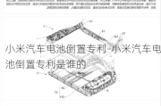 小米汽車電池倒置專利-小米汽車電池倒置專利是誰的