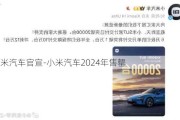 小米汽車官宣-小米汽車2024年售罄