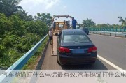 汽車拋錨打什么電話最有效,汽車拋錨打什么電話