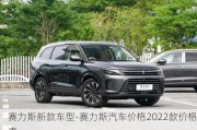 賽力斯新款車型-賽力斯汽車價格2022款價格表