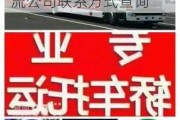 十堰汽車托運(yùn)物流公司聯(lián)系方式,十堰汽車托運(yùn)物流公司聯(lián)系方式查詢