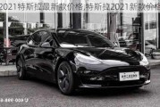 2021特斯拉最新款價(jià)格,特斯拉2021新款價(jià)格