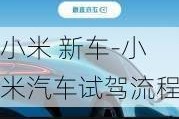 小米 新車-小米汽車試駕流程