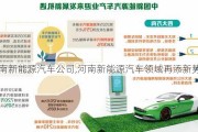 河南新能源汽車公司,河南新能源汽車領(lǐng)域再添新勢力