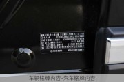 車輛銘牌內(nèi)容-汽車銘牌內(nèi)容