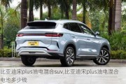 比亞迪宋plus油電混合suv,比亞迪宋plus油電混合電池多少錢