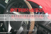 新能源汽車維修開(kāi)關(guān)的作用是,新能源汽車維修開(kāi)關(guān)的作用