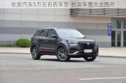 長(zhǎng)安汽車5萬(wàn)左右的車型-長(zhǎng)安車型大全圖片