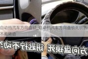 自動(dòng)擋汽車方向盤鎖_自動(dòng)擋汽車方向盤鎖死鑰匙也不能轉(zhuǎn)動(dòng)