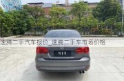 速騰二手汽車報(bào)價(jià)_速騰二手車市場(chǎng)價(jià)格