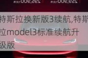 特斯拉換新版3續(xù)航,特斯拉model3標(biāo)準(zhǔn)續(xù)航升級版