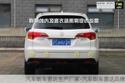 汽車倒車?yán)走_生產(chǎn)廠家-汽車倒車?yán)走_品牌