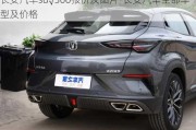 長安汽車su√360報(bào)價(jià)及圖片-長安汽車全部車型及價(jià)格