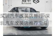 深圳汽車改裝店排行-深圳汽車改裝店推薦寶馬