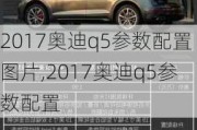 2017奧迪q5參數(shù)配置圖片,2017奧迪q5參數(shù)配置