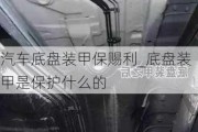 汽車底盤裝甲保賜利_底盤裝甲是保護什么的