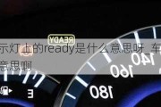 汽車指示燈上的ready是什么意思呀_車ready燈亮是什么意思啊