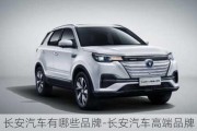 長安汽車有哪些品牌-長安汽車高端品牌