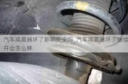 汽車減震器壞了影響安全嗎_汽車減震器壞了繼續(xù)開會(huì)怎么樣