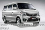 長安汽車5萬左右手動擋車型,長安汽車5萬左右的車型手動拉貨