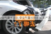 汽車安全氣囊未彈出,安全氣囊沒(méi)彈出來(lái),車嚴(yán)不嚴(yán)重