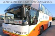 東營汽車總站到北京四惠-東營汽車總站到北京