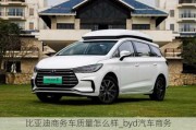 比亞迪商務(wù)車質(zhì)量怎么樣_byd汽車商務(wù)