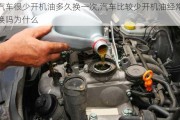 汽車很少開機油多久換一次,汽車比較少開機油經(jīng)常換嗎為什么