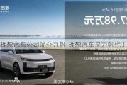 理想汽車公司簡(jiǎn)介力帆-理想汽車是力帆代工